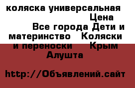 коляска универсальная Reindeer Prestige Lily › Цена ­ 49 800 - Все города Дети и материнство » Коляски и переноски   . Крым,Алушта